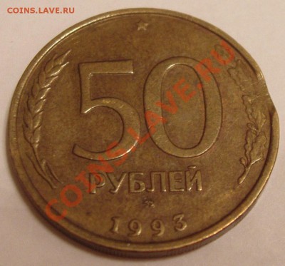 50р БМ 1992 смещение с 500р до 3.12.2010 - PC010513.JPG