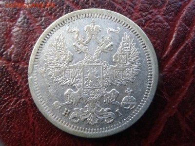 20.копеек 1877г Отличная до 22.08.2016г - 20160820_154311