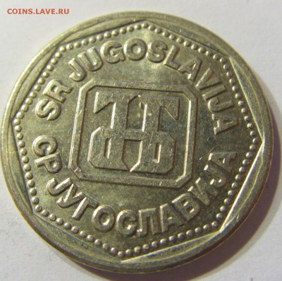 10 динар 1993 Югославия 26.08.2016 22:00 МСК - Югославия (12).JPG