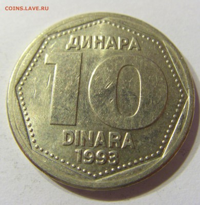 10 динар 1993 Югославия 26.08.2016 22:00 МСК - Югославия (11).JPG