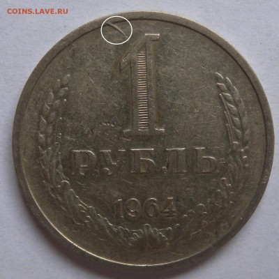 1 руб. 1964г - DSCN1490.JPG
