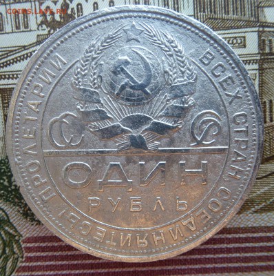 1 РУБЛЬ 1924 ПОМОГИТЕ ОПРЕДЕЛИТЬ ПОДЛИННОСТЬ - P1040123.JPG