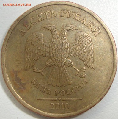 10 рублей 2010 ммд шт.2.3Д - DSC08814.JPG