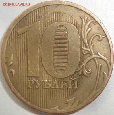 10 рублей 2010 ммд шт.2.3Д - DSC08815.JPG