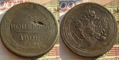 5 копеек 1805. двойной удар. до 22.08.16. - IMG_4205.JPG