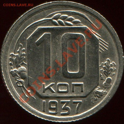 10 коп. 1937.Реверс"Г"до 5.12.2010г.22-00 Мск.перевыставлен - LB-01