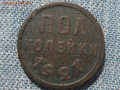 Пол копейки 1928 с бонусом до 21.08.16 в 22:30 - RSCN4934[1].JPG