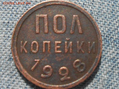 Пол копейки 1928 с бонусом до 21.08.16 в 22:30 - RSCN4930[1].JPG