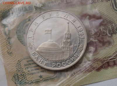 3 рубля 1995г. Капитуляция Германии. до 22.00 мск 22.08.16 - DSC07724.JPG