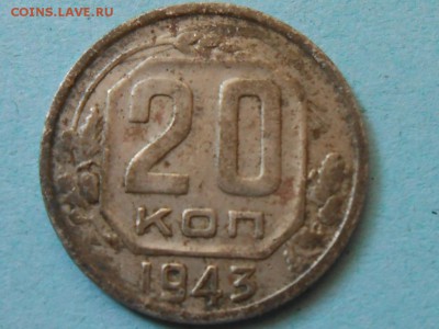 20 Копеек 1943 года - RSCN4942[1].JPG