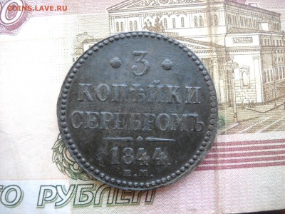 2 коп, 1 коп, 2 коп, 3 коп серебром 1840 - 44г - DSCN1831.JPG