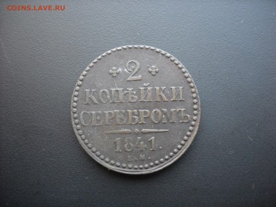 2 коп, 1 коп, 2 коп, 3 коп серебром 1840 - 44г - DSCN1827.JPG