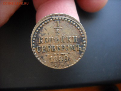 2 коп, 1 коп, 2 коп, 3 коп серебром 1840 - 44г - DSCN1791.JPG