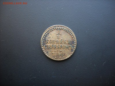 2 коп, 1 коп, 2 коп, 3 коп серебром 1840 - 44г - DSCN1789.JPG