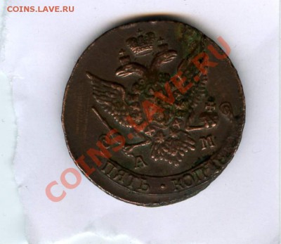 5 копеек 1796 года АМ в состоянии! - File0013_thumb