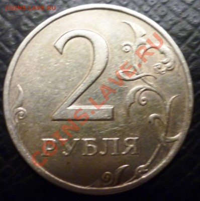 2 рубля 1999 - P1040830.JPG