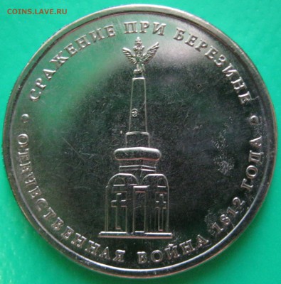5 руб. Битва за Кавказ, Сражение при Березине. Оценка. - Сражение при Березине_1
