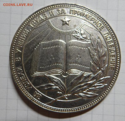 Школьные медали СССР - DSC05430.JPG