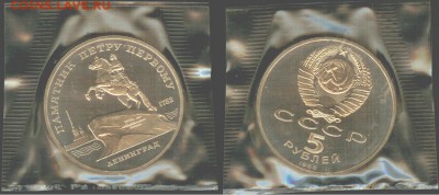 5 рублей- Ленинград- 1988, ПРУФ-запайка, до 21.00 мск 27.08 - 5 рублей- Ленинград- 1988