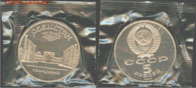 5 рублей- Самарканд- 1989, ПРУФ-запайка, до 21.00 мск 27.08 - 5 рублей- Самарканд-1989