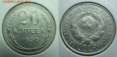 20 копеек 1930 год, до 24.08.16 в 22.00 МСК - 1930.JPG