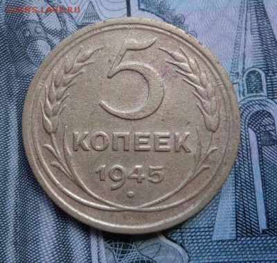5 копеек 1945 года хорошая - 4LqxegN