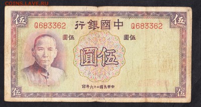 Китай 1937 5 юаней до 23 08 - 906а