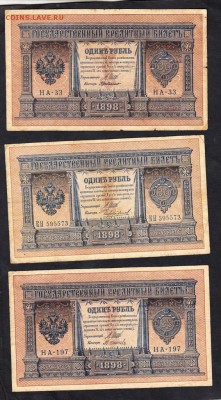 Россия 1рубль образца 1898г 3шт (разные кассиры) до 24 08 - 911