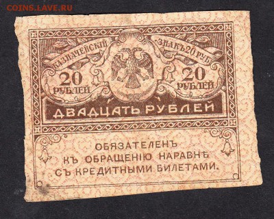 Россия Керенка 20р до 2408 - 913а