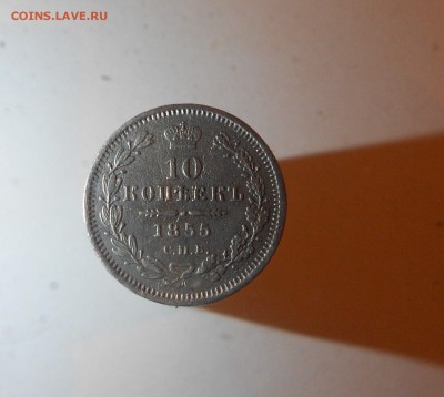 10коп 1855г-оценка! - DSCN7944.JPG