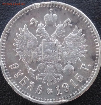 1 рубль 1915 - image