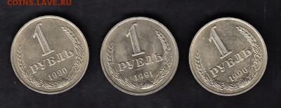 СССР 1рубль 1990(2шт)+1р 1991 (м) - 62