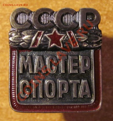 Ромб ВВИУ серебро и Мастер спорта СССР - IMG_0580.JPG
