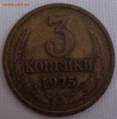 три монеты номиналом 3 коп. погодовки 1975-1977 г. на оценку - DSC00170.JPG