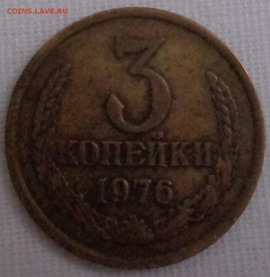 три монеты номиналом 3 коп. погодовки 1975-1977 г. на оценку - DSC00172.JPG