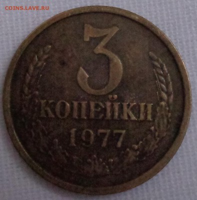 три монеты номиналом 3 коп. погодовки 1975-1977 г. на оценку - DSC00174.JPG