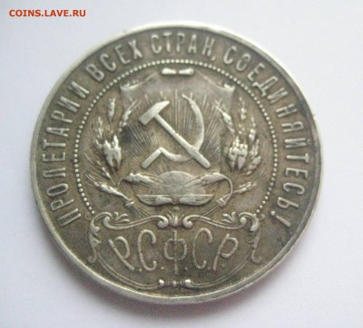 рубль 1921 полуточка до 23.08.16 - IMG_3885