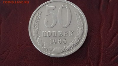 50 копеек 65 год. Неплохая. До 27.08 - IMG_20160821_105314_6