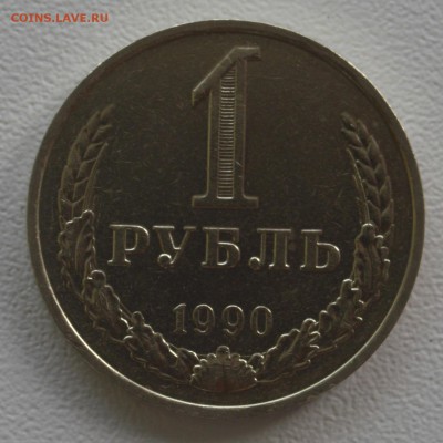 Погодовка СССР 1 рубль и 50 копеек до 22.08.16 - DSC_0356.JPG