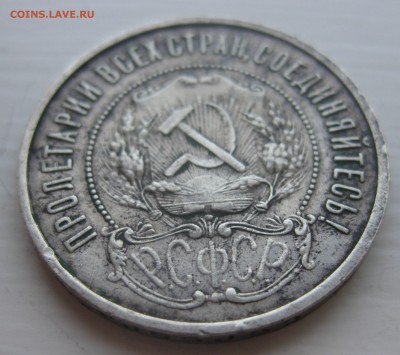 50 копеек 1921 АГ - IMG_0926.JPG