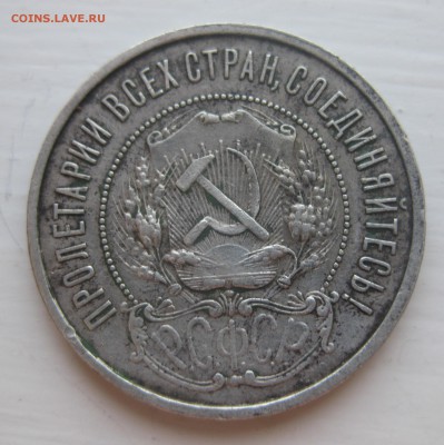 50 копеек 1921 АГ - IMG_0925.JPG