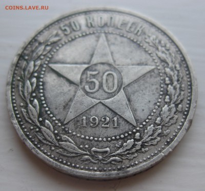 50 копеек 1921 АГ - IMG_0924.JPG