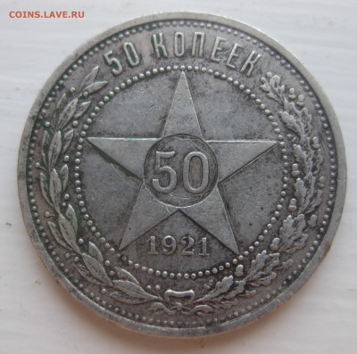 50 копеек 1921 АГ - IMG_0923.JPG