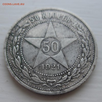 50 копеек 1921 АГ - IMG_0922.JPG
