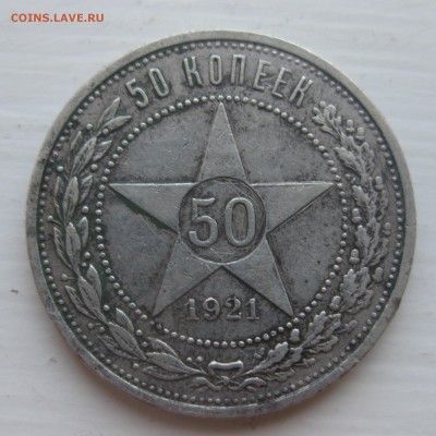50 копеек 1921 АГ - IMG_0921.JPG