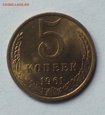 5 копеек 1961г штемпельный блеск-25.08.16г - Изображение 047