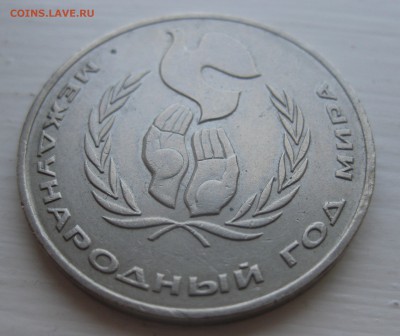 1 рубль 1986 год мира "Шалаш" - IMG_0945.JPG