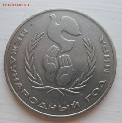 1 рубль 1986 год мира "Шалаш" - IMG_0944.JPG