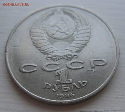 1 рубль 1986 год мира "Шалаш" - IMG_0943.JPG