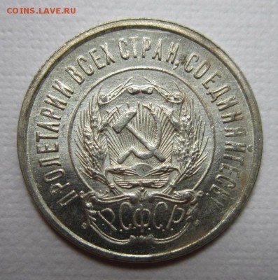 20 копеек 1923г  №1               до    27,08,2016 22,00 мск - IMG_3734.JPG